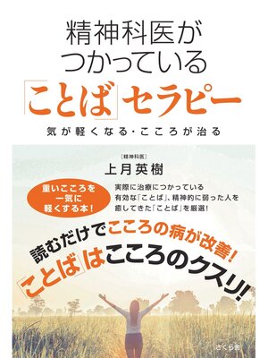 cover image of 精神科医がつかっている「ことば」セラピー